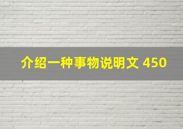 介绍一种事物说明文 450